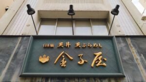 日本橋 天丼 天ぷらめし 金子屋 吉祥寺店
