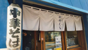 手打式超多加水麺 ののくら