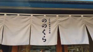 手打式超多加水麺 ののくら