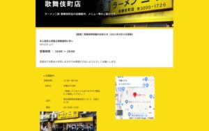 ラーメン二郎 歌舞伎町店
