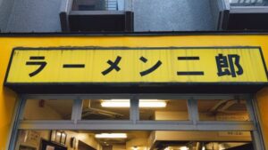 ラーメン二郎 歌舞伎町店