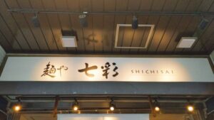 麺や 七彩（しちさい）