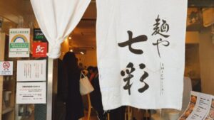 麺や 七彩（しちさい）