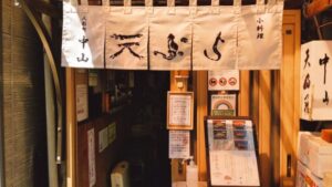 天ぷら 中山