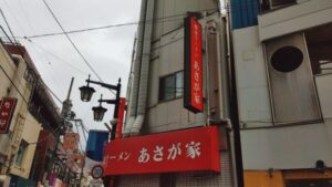 横濱ラーメン あさが家