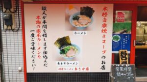 横濱ラーメン あさが家