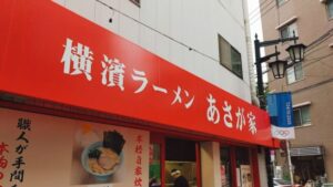 横濱ラーメン あさが家