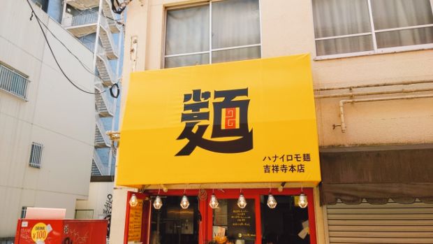 ハナイロモ麺 吉祥寺本店