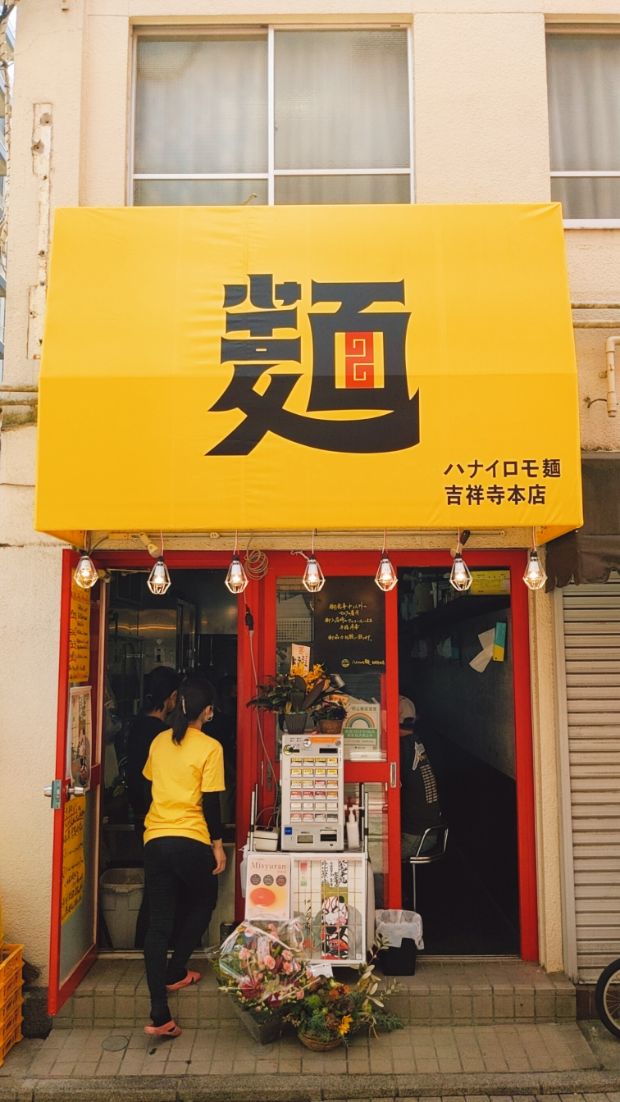 ハナイロモ麺 吉祥寺本店