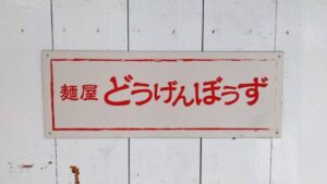 麺屋どうげんぼうず