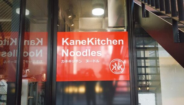 カネキッチン ヌードル （【KKN】KaneKitchen Noodles）