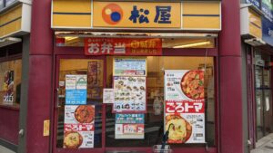 松屋 中野新橋店