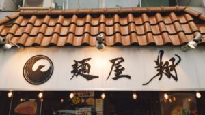 麺屋 翔 本店