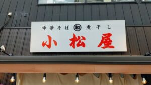 煮干し中華そば 小松屋
