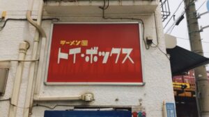 ラーメン屋 トイ・ボックス