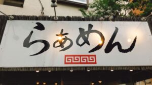 らぁめん小池