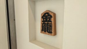 金龍