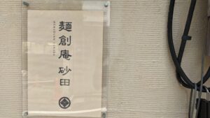 麺創庵 砂田