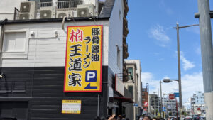 王道家 柏店 家系ラーメン