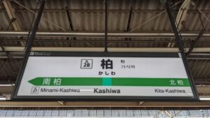 王道家 柏店 家系ラーメン