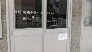 手打 親鶏中華そば 綾川