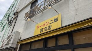 ラーメン二郎 荻窪店