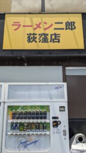ラーメン二郎 荻窪店