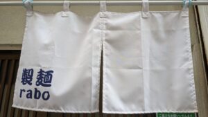 製麺rabo