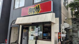 用心棒 市ヶ谷飯田橋