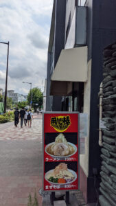 用心棒 市ヶ谷飯田橋