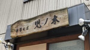 中華そば 児ノ木