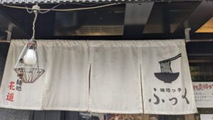 味噌っ子ふっく