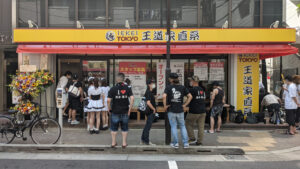 IEKEI TOKYO 王道家直系