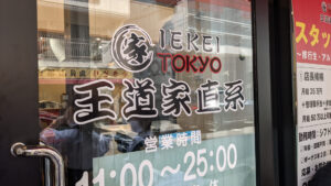 IEKEI TOKYO 王道家直系
