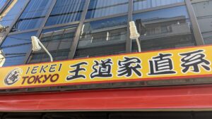 IEKEI TOKYO 王道家直系