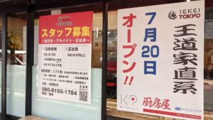 IEKEI TOKYO 王道家直系