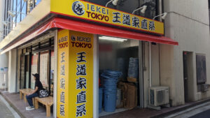 IEKEI TOKYO 王道家直系