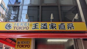 IEKEI TOKYO 王道家直系