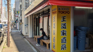 IEKEI TOKYO 王道家直系