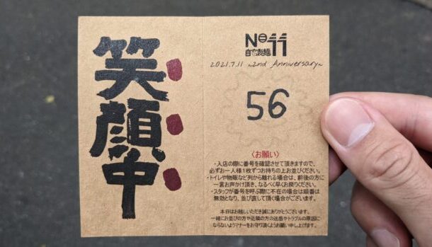 自家製麺No11
