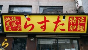 極楽汁麺 らすた 代々木支店