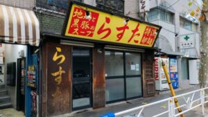 極楽汁麺 らすた 代々木支店