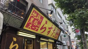 極楽汁麺 らすた 代々木支店