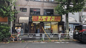 極楽汁麺 らすた 代々木支店