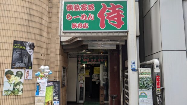 横浜家系ラーメン 侍 渋谷本店