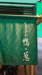 らぁめん 鴨to葱