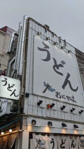 うどん おにやんま 御茶ノ水店
