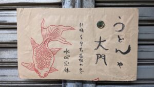 うどんや大門