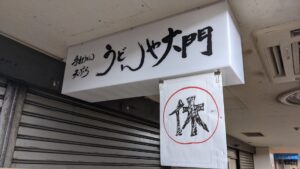 うどんや大門
