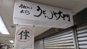 うどんや大門
